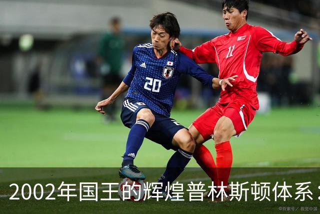 2002年国王的辉煌普林斯顿体系：失利湖人的背后遗憾